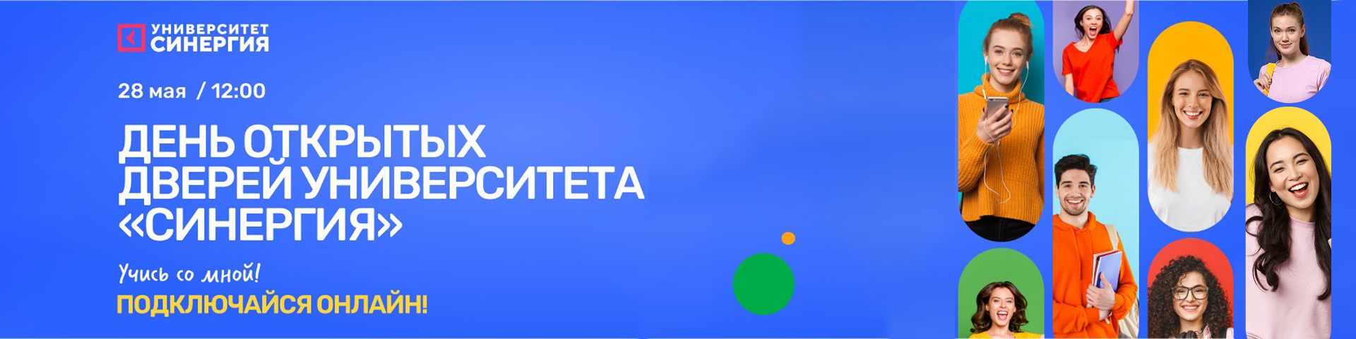 «Синергия» приглашает на online-трансляцию Дня открытых дверей!