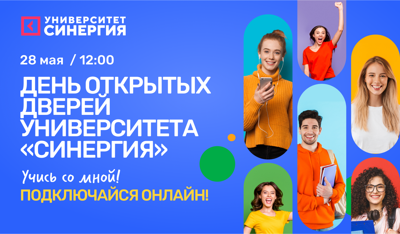 «Синергия» приглашает на online-трансляцию Дня открытых дверей!